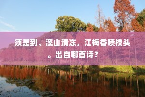 须是到、溪山清冻，江梅香喷枝头。出自哪首诗？