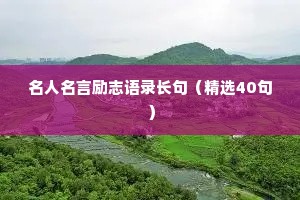 名人名言励志语录长句（精选40句）