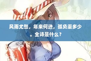 风雨尤愁，年来何逊，孤负渠多少。全诗是什么？