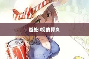 邈处欿视的释义