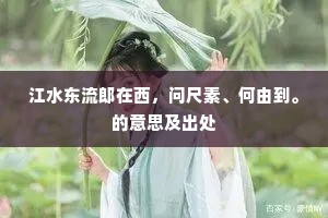 江水东流郎在西,问尺素、何由到。的意思及出处 江水东流郎在西,问尺素、何由到。的意思及出处