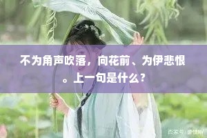 不为角声吹落，向花前、为伊悲恨。上一句是什么？