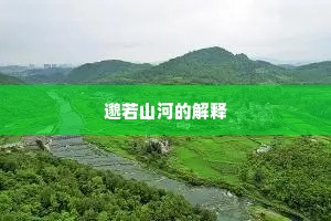 邈若山河的解释
