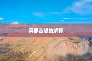 冥思苦想的解释