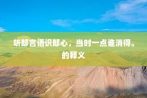 听郎言语识郎心，当时一点谁消得。的释义