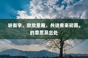 听衡宇、欣欣童稚,共说夜来初雨。的意思及出处 听衡宇、欣欣童稚,共说夜来初雨。的意思及出处
