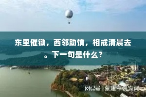 东里催锄，西邻助饷，相戒清晨去。下一句是什么？