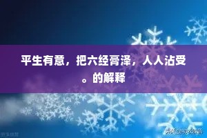 平生有意，把六经膏泽，人人沾受。的解释