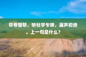 帘卷窗明,听杜宇乍啼,漏声初绝。上一句是什么? 帘卷窗明,听杜宇乍啼,漏声初绝。上一句是什么?
