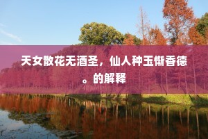 天女散花无酒圣，仙人种玉惭香德。的解释