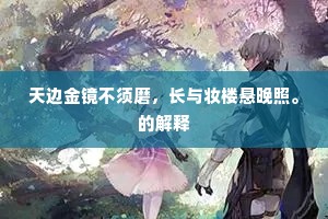 天边金镜不须磨，长与妆楼悬晚照。的解释