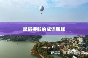 摩肩接毂的成语解释 摩肩接毂的成语解释