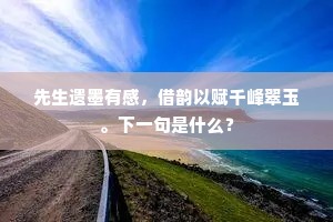 先生遗墨有感，借韵以赋千峰翠玉。下一句是什么？