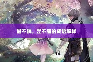 磨不磷，涅不缁的成语解释