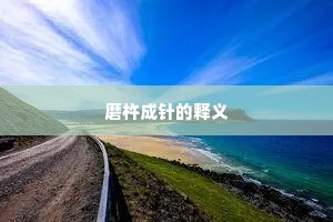 磨杵成针的释义