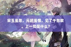 宋玉虽悲，元超虽恨，见了千愁歇。上一句是什么？