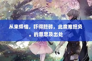 从来烦恼，吓得胆碎，此度难担负。的意思及出处
