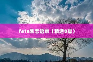 fate励志语录（精选8篇）