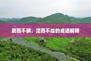 磨而不磷，涅而不缁的成语解释