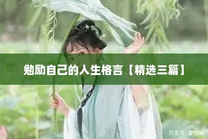 勉励自己的人生格言【精选三篇】