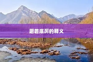 磨砻底厉的释义