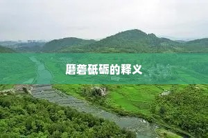 磨砻砥砺的释义
