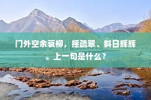 门外空余衰柳，摇疏翠、斜日辉辉。上一句是什么？