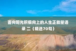 面向阳光积极向上的人生正能量语录 二（精选70句）