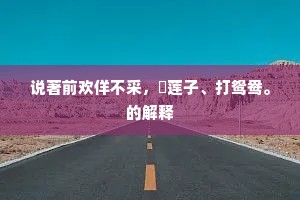 说著前欢佯不采，飏莲子、打鸳鸯。的解释