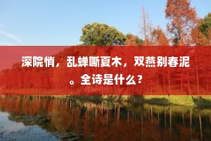 深院悄，乱蝉嘶夏木，双燕别春泥。全诗是什么？