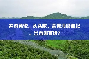 并游英俊，从头数、富贵消磨谁纪。出自哪首诗？