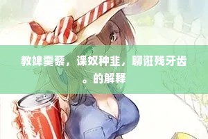 教婢羹藜，课奴种韭，聊诳残牙齿。的解释