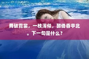 舞破霓裳，一枝浑似，醉倚香亭北。下一句是什么？
