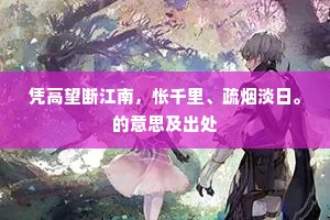 凭高望断江南，怅千里、疏烟淡日。的意思及出处