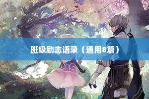 班级励志语录（通用8篇）