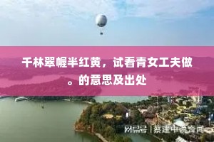千林翠幄半红黄，试看青女工夫做。的意思及出处
