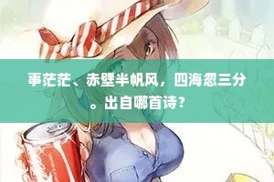 事茫茫、赤壁半帆风，四海忽三分。出自哪首诗？