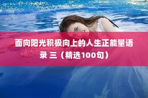 面向阳光积极向上的人生正能量语录 三（精选100句）