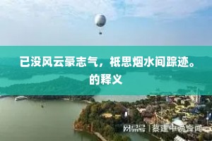 已没风云豪志气，祗思烟水间踪迹。的释义