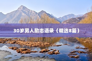 30岁男人励志语录（精选8篇）