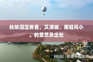 秋娘泪湿黄昏，又满城、雨轻风小。的意思及出处