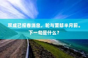 双成已报春消息，轮与萧郎半月前。下一句是什么？