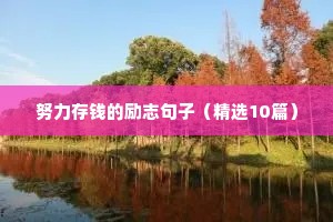 努力存钱的励志句子（精选10篇）