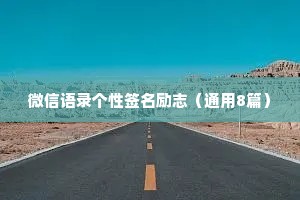 微信语录个性签名励志（通用8篇）