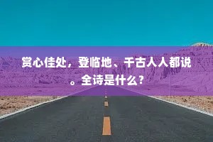 赏心佳处，登临地、千古人人都说。全诗是什么？