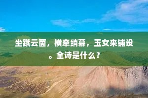 坐蹴云茵，横牵绡幕，玉女来铺设。全诗是什么？