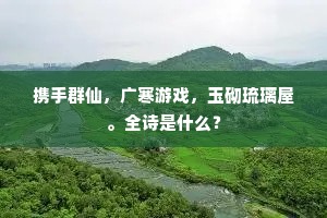 携手群仙，广寒游戏，玉砌琉璃屋。全诗是什么？