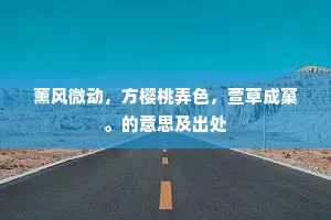 薰风微动，方樱桃弄色，萱草成窠。的意思及出处