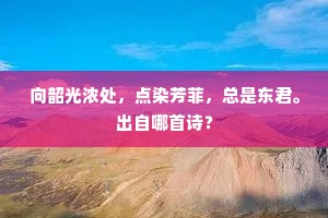 向韶光浓处，点染芳菲，总是东君。出自哪首诗？
