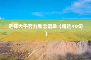 选择大于努力励志语录（精选40句）